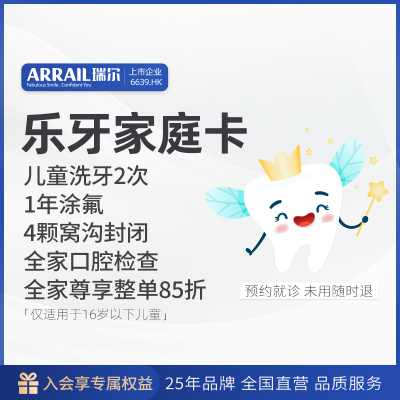 瑞尔齿科乐牙家庭卡1年卡儿童洁牙2次4颗窝沟封闭3M涂氟口腔检查