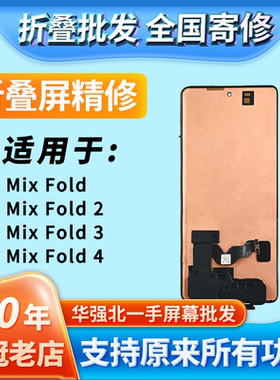 华创修适用mixfold1234折叠屏幕外屏小屏幕总成内外屏寄修安装