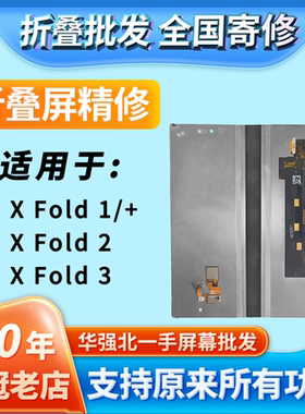 华创修适用vivo X Fold1/+/2/3 折叠屏幕总成内外屏寄修安装