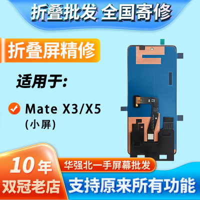 适用MateX3/X5折叠小屏幕总成