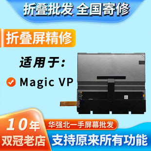 华创修适用荣耀魔术magic V Purse折叠大屏幕总成内外屏寄修安装
