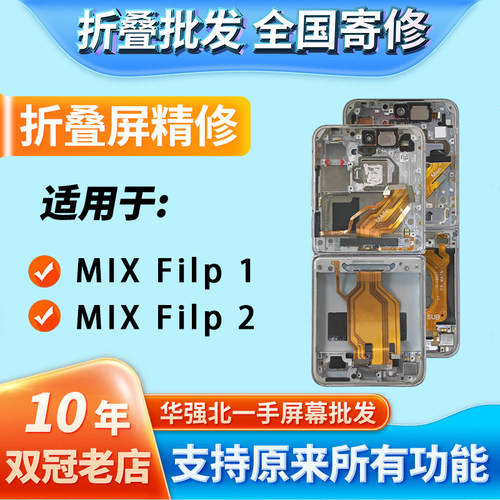 适用MixFilp1/2折叠屏幕带框总成