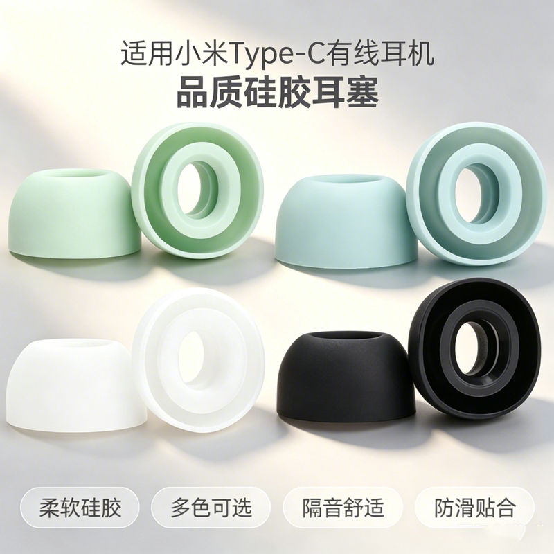 适用小米有线Type-C降噪硅胶耳帽