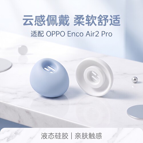 适用OPPOEncoAir2Pro耳塞耳帽