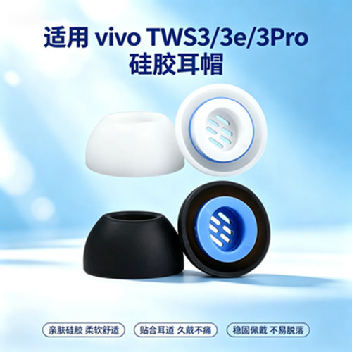 适用于vivo TWS 3/3Pro真无线蓝牙耳机套软胶TWS 3耳塞套TWS3e入耳式硅胶耳帽VIVOtws3pro耳机替换配件