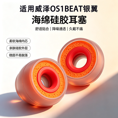 适用威泽OS1BEAT银翼耳塞套入耳式无线硅胶海绵蓝牙耳帽hifi耳帽降噪橘套配件耳机套耳帽耳堵