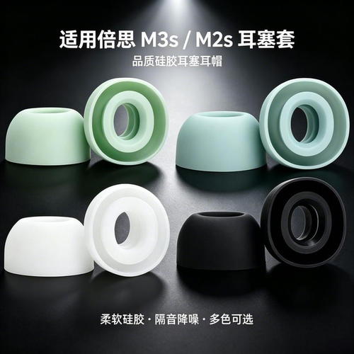 适用倍思M3s/M2s耳机套降噪硅胶套耳塞套入耳式耳帽耳堵耳机塞无线蓝牙耳套耳冒皮套耳机配件