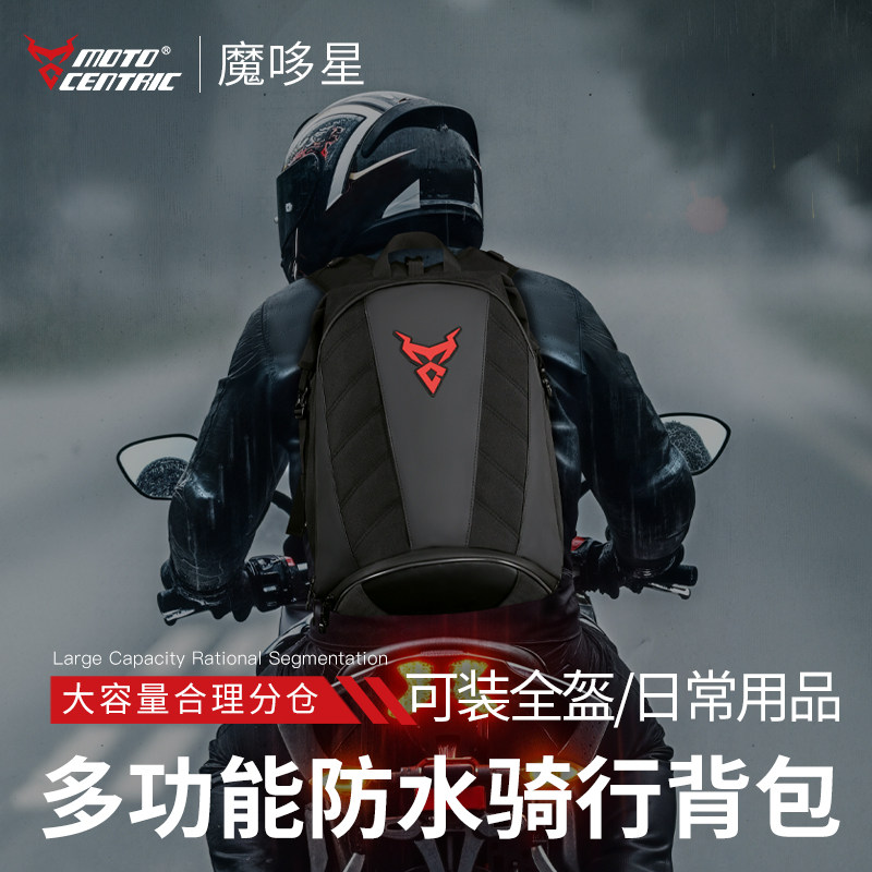 MOTOCENTRIC蛮角兽防水多功能骑士包背包摩托骑行头盔包大容量
