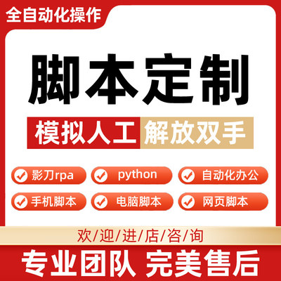 脚本定制软件开发python爬虫影刀rpa自动化程序代码编写数据处理