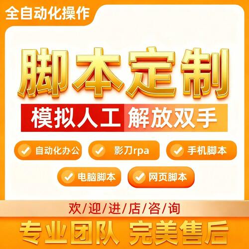 脚本定制软件开发python影刀rpa自动化办公网页爬虫数据采集程序