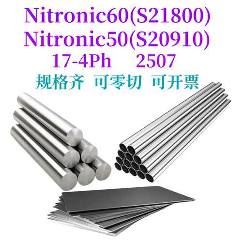 Nitronic60圆棒可免费提供样品