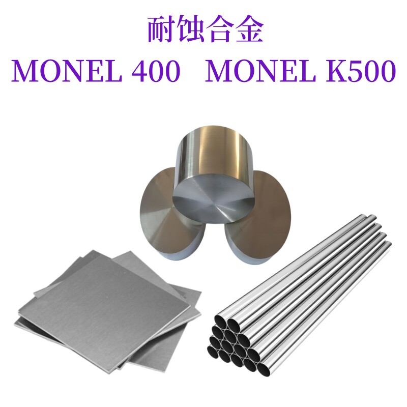 蒙乃尔 Monel400合金 蒙乃尔K500棒材  N04400合金  N05500  板材