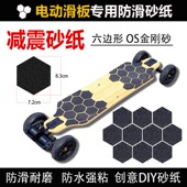 电动滑板砂纸六边形减震海绵砂纸加绵滑板车防水防滑强粘金刚砂纸