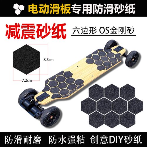 电动滑板砂纸六边形防滑减震加绵
