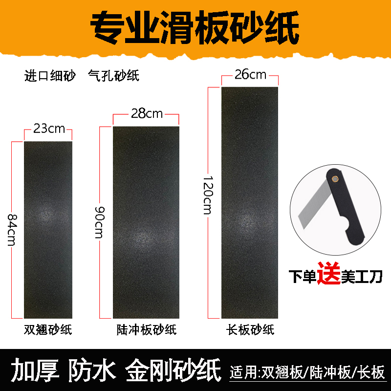 滑板砂纸加厚防滑长板陆冲磨砂贴