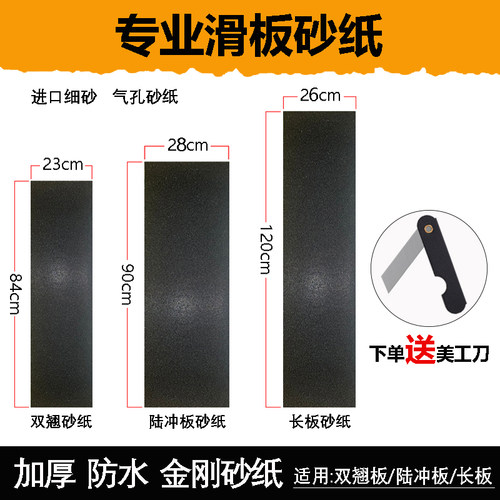 滑板砂纸加厚防滑长板陆冲磨砂贴
