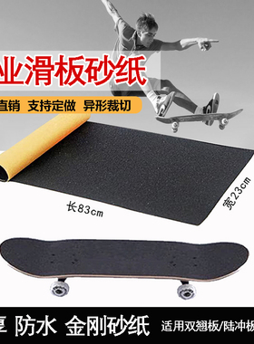 滑板砂纸金刚双翘板陆冲长板黑色防滑防水耐磨砂贴纸滑板车防滑贴