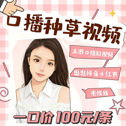 一口价真人口播短视频护肤美妆主图视频代拍种草开箱信息流广告