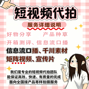 种草短视频拍摄好物分享抖音千川素材代拍信息流广告直播录播代拍