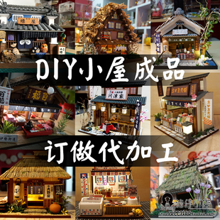 DIY手工屋模型成品加工小屋定制链接 免制作艺术屋材料包代加工
