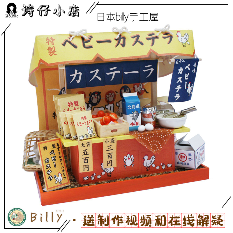 日本原装diy手工制作小屋比利模型鸡蛋饼摊8425billy手作鸡蛋仔