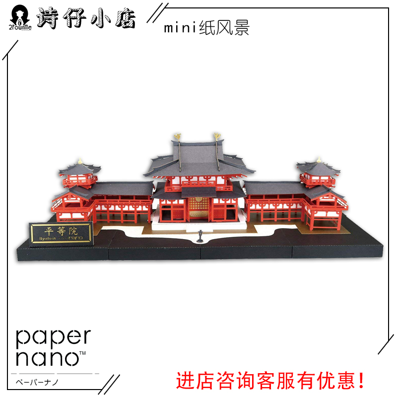 日本佛堂建筑3d立体拼装纸模papernano平等院凤凰堂PND002纪念品