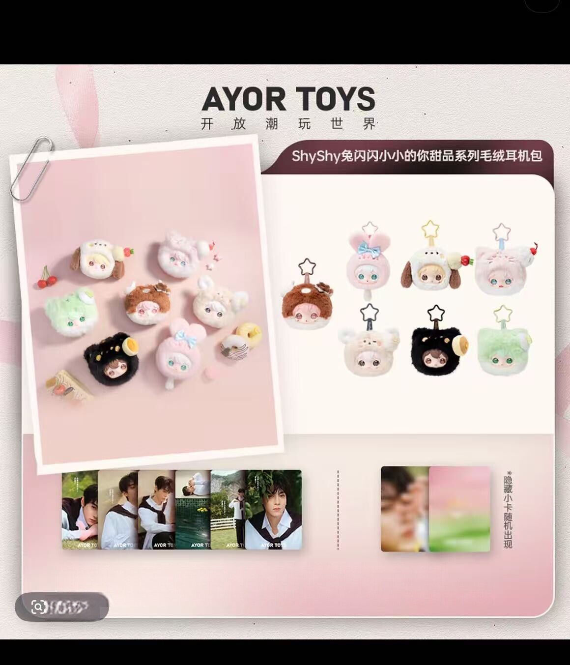 ShyShy兔闪闪小小的你系列毛绒耳机包挂件盲盒潮流女生日礼物