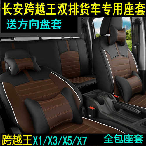 长安跨越王X1X3X5X7专用全包座套