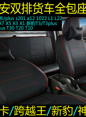 长安跨越王X3X5X7星卡S201a12新豹T3PLUS神骐T20双排货车全包座套