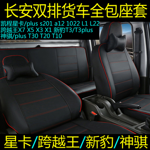 长安跨越王X3X5X7星卡S201a12新豹T3PLUS神骐T20双排货车全包座套