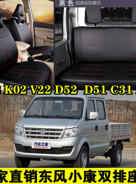 东风小康双排K02L/C32/D52/V22/C35单K01L/C31小卡箱货车全包座套