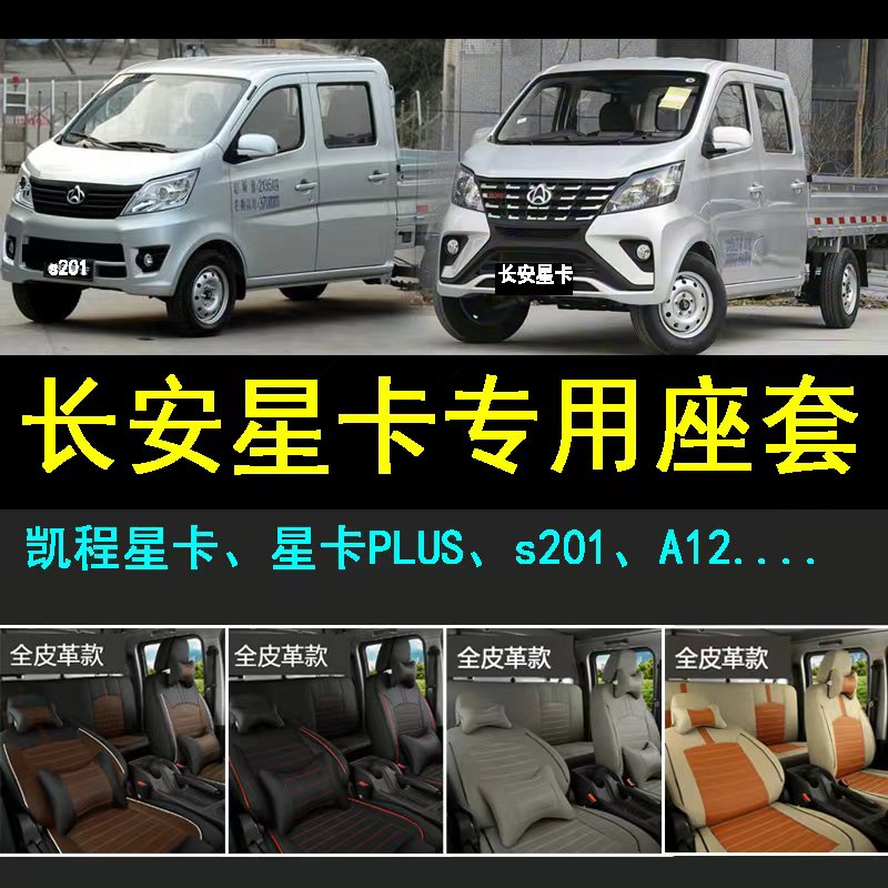 长安星卡双排小货车专用全包座套