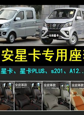 新凯程长安星卡GDI双排货车PLUS单排小卡s201A12微卡专用全包座套