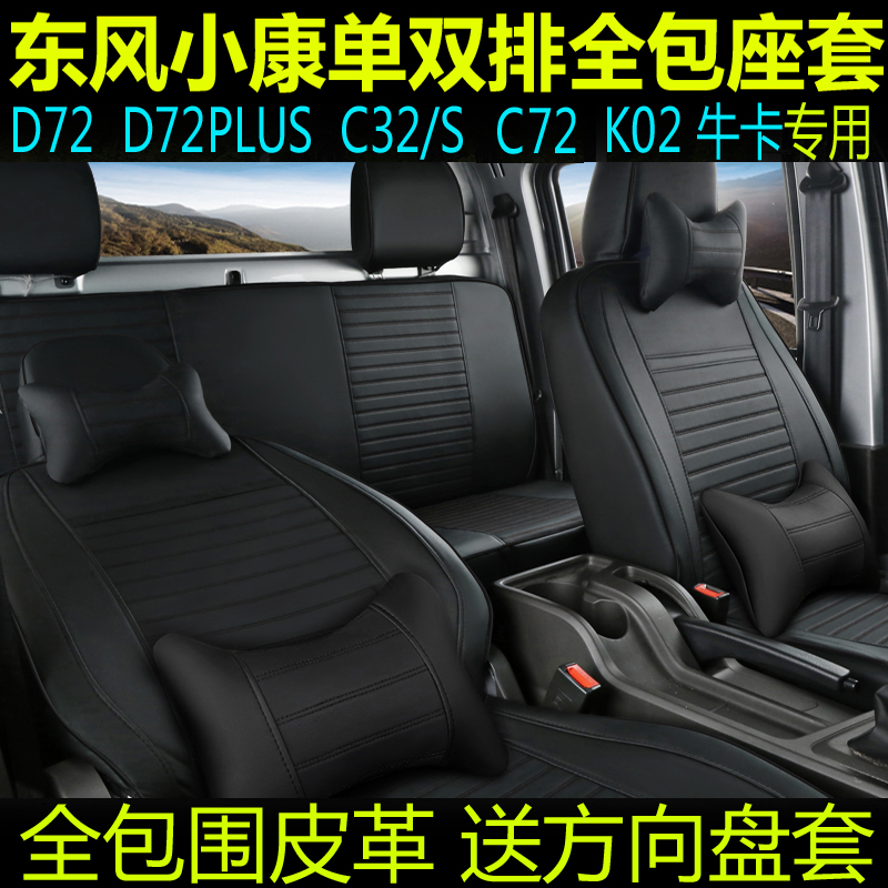 东风小康单双排货车专用全包座套