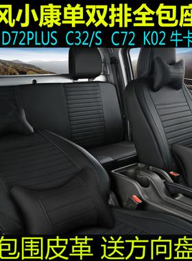 东风小康D72双排座套PLUSC32sK02LC72k01c31单排厢货车全包坐垫套