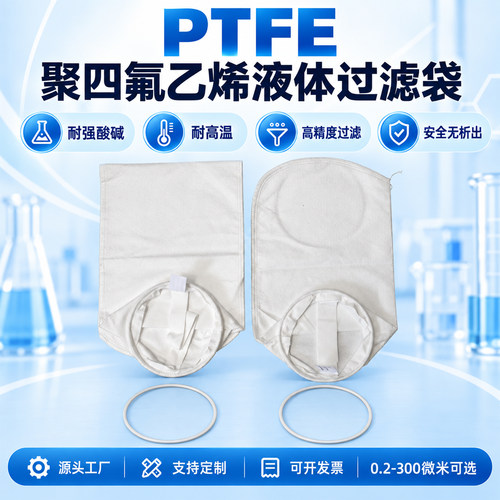 PTFE耐高温袋式过滤器液体
