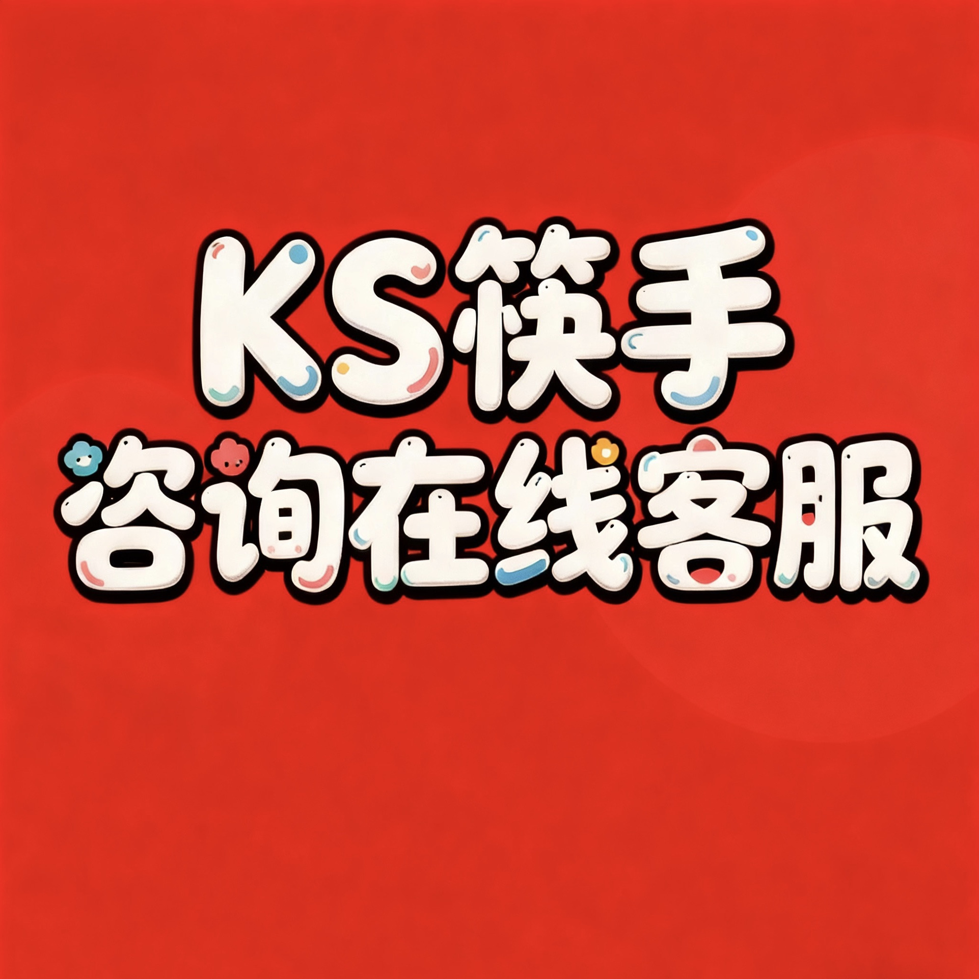 2026快手/KS/违/永久/私信/直播功能/无限期/封闭在线咨询