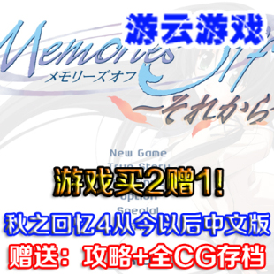 秋之回忆4从今以后中文版恋爱剧情怀旧PC单机电脑游戏赠攻略存档
