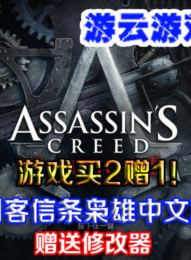 刺客信条枭雄中文版含后大君动作冒险PC单机游戏赠修改 2送1