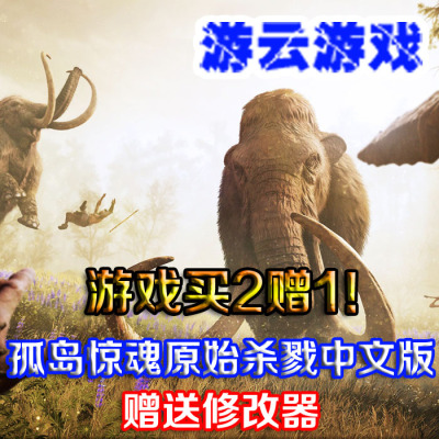 孤岛惊魂原始杀戮中文版探索冒险PC单机游戏送修改 2送1