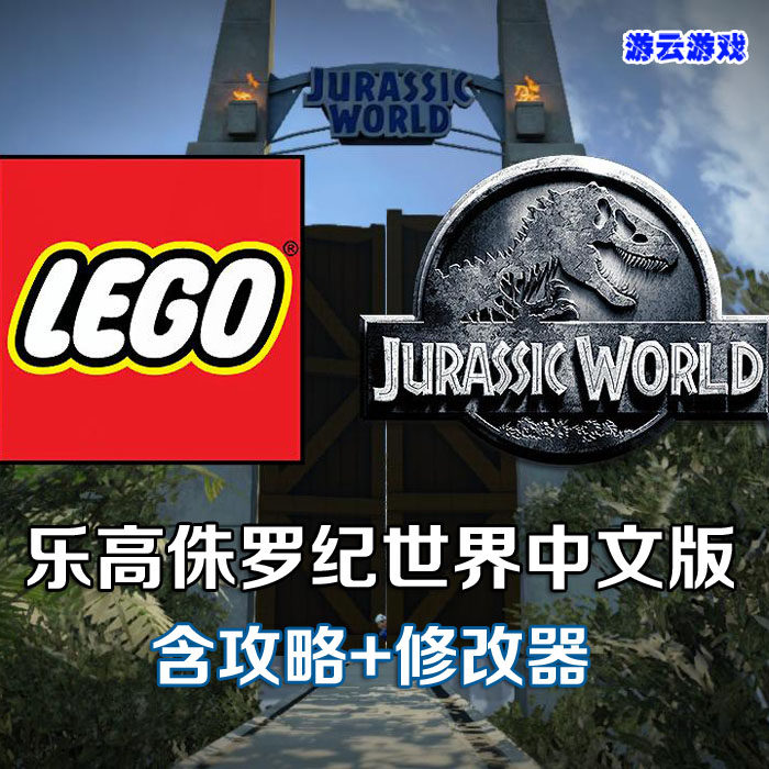 乐高侏罗纪世界中文版卡通动作冒险pc单机游戏含攻略修改 2送1