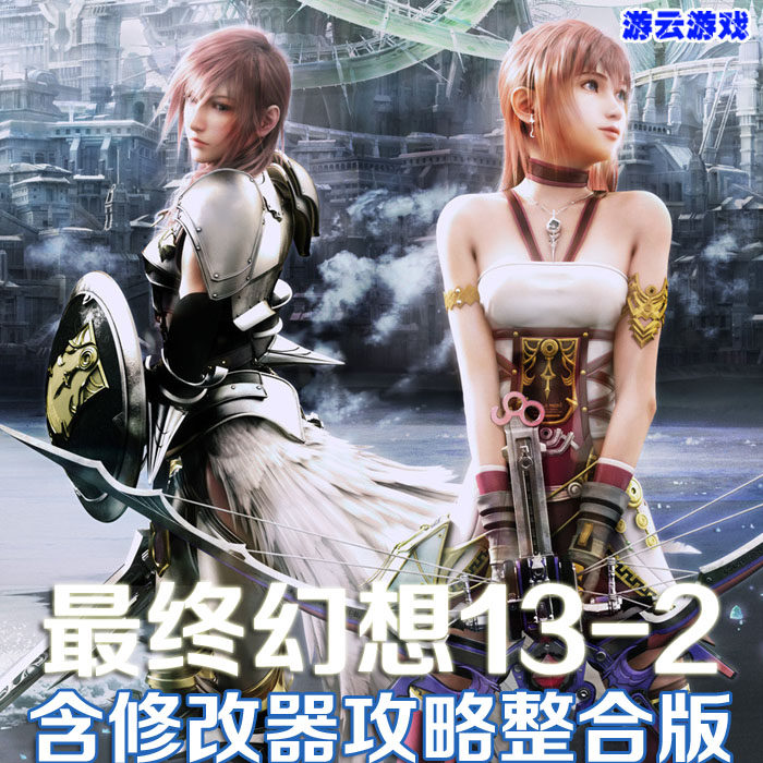 FF最终幻想13-2中文版PC单机游戏角色扮演整合攻略修改 2送1
