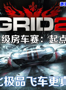 赛车竞速pc单机游戏超级房车赛起点2中文版含攻略存档修改 2送1