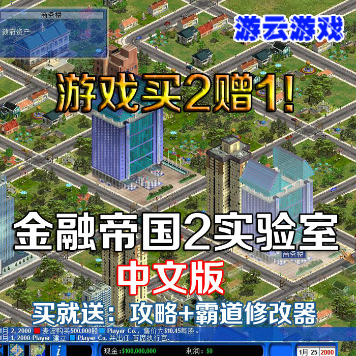 金融帝国2实验室中文版怀旧模拟经营PC单机游戏赠攻略修改买2送1