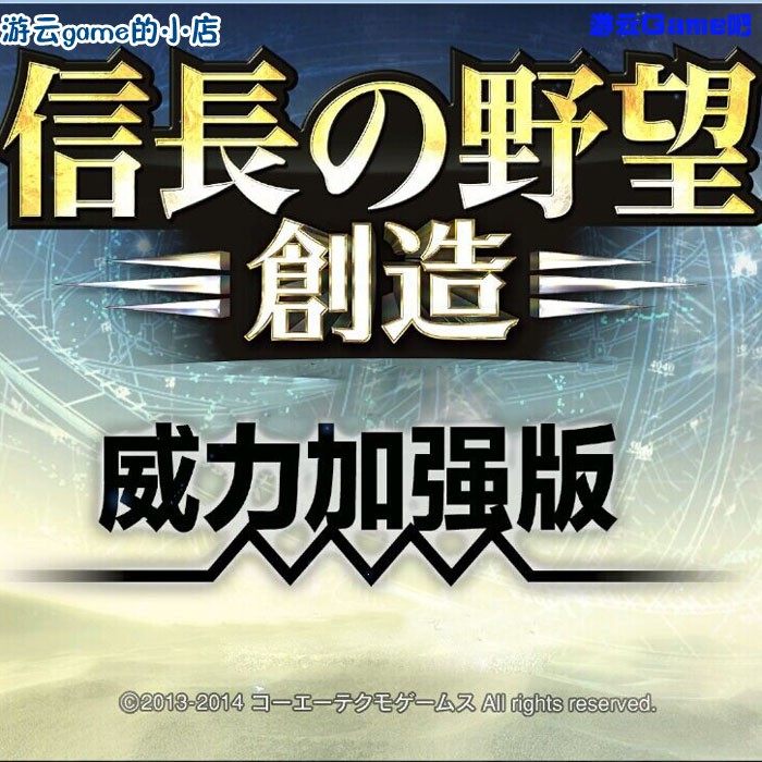 买2送1信长之野望14威力加强版中文版30周年纪念版含DLC赠修改