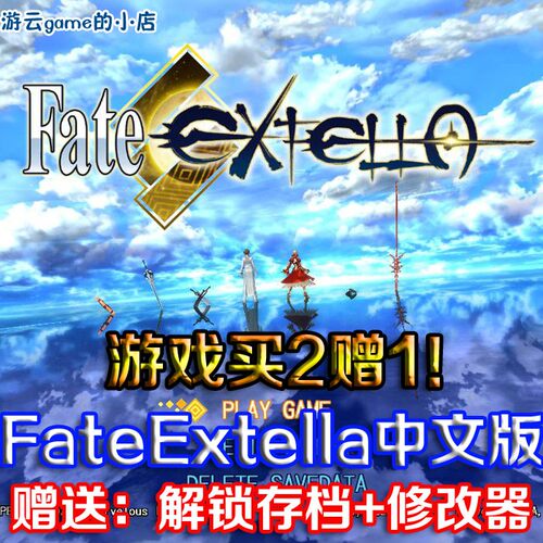 买2送1命运待夜临Fate Extella中文版动作PC单机游戏赠修改存档