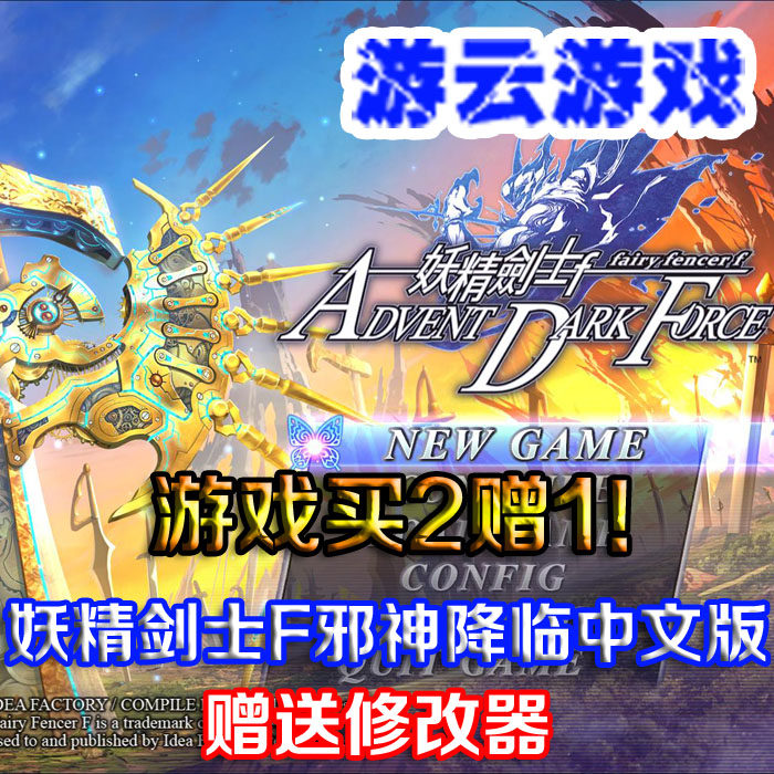 妖精剑士F邪神降临中文版全DLC角色扮演pc单机游戏送修改 2送1