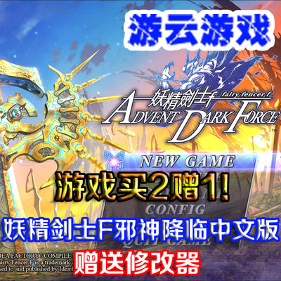 妖精剑士F邪神降临中文版全DLC角色扮演pc单机游戏送修改 2送1