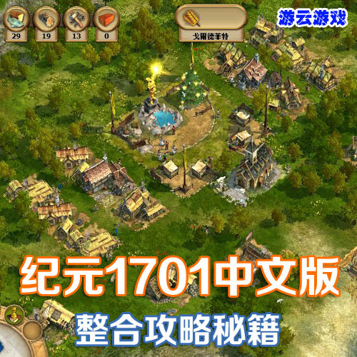 纪元1701中文版城镇模拟经营怀旧pc单机游戏含攻略秘籍绿色版2送1