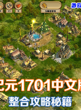 纪元1701中文版城镇模拟经营怀旧pc单机游戏含攻略秘籍绿色版2送1